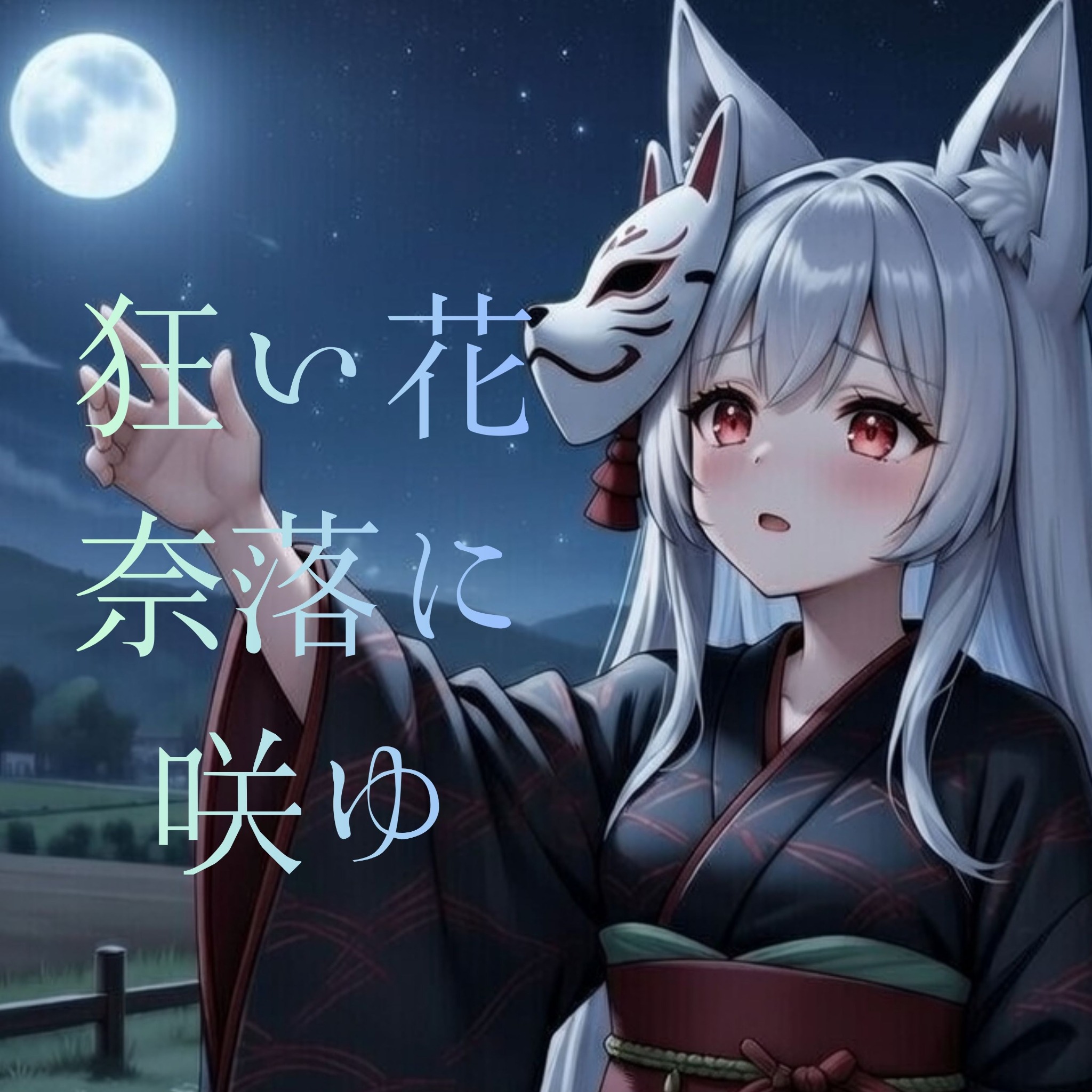 狂い花、奈落に咲ゆ